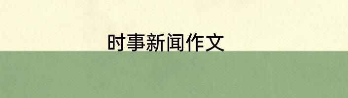 时事新闻作文