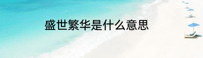 盛世繁华是什么意思