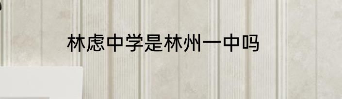 林虑中学是林州一中吗