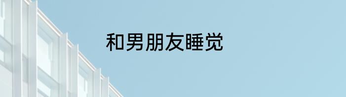 和男朋友睡觉