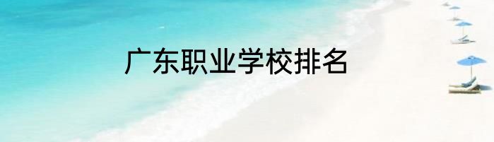 广东职业学校排名