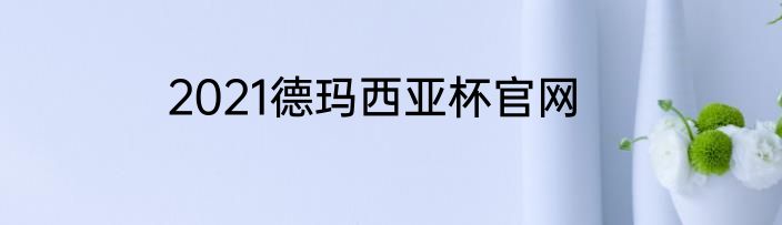 2021德玛西亚杯官网