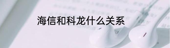 海信和科龙什么关系