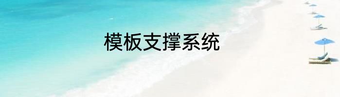 模板支撑系统