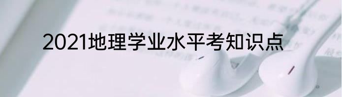 2021地理学业水平考知识点
