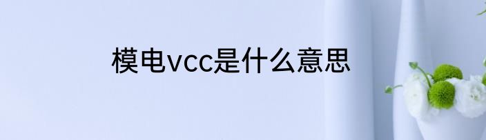 模电vcc是什么意思