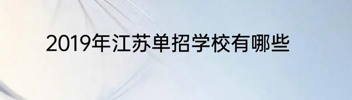 2019年江苏单招学校有哪些