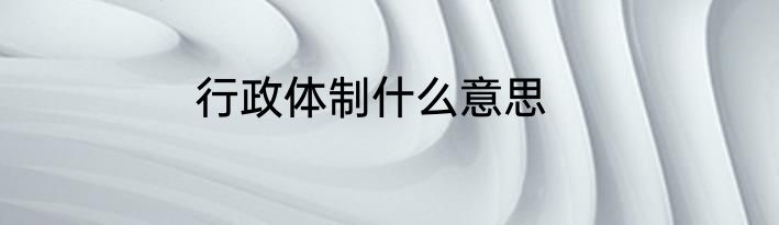 行政体制什么意思