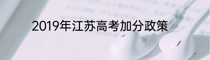 2019年江苏高考加分政策