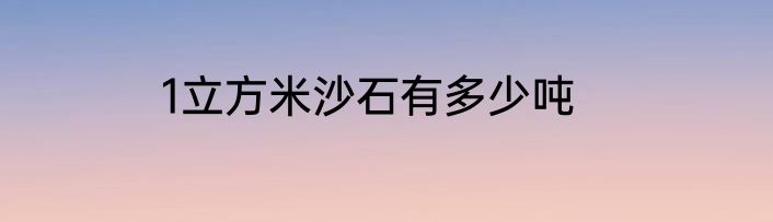 1立方米沙石有多少吨