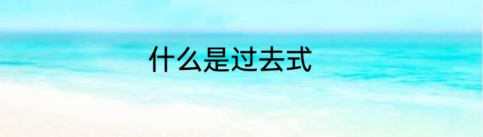 什么是过去式