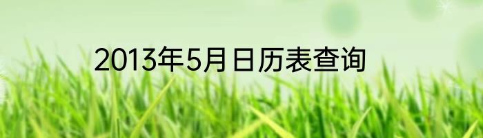 2013年5月日历表查询