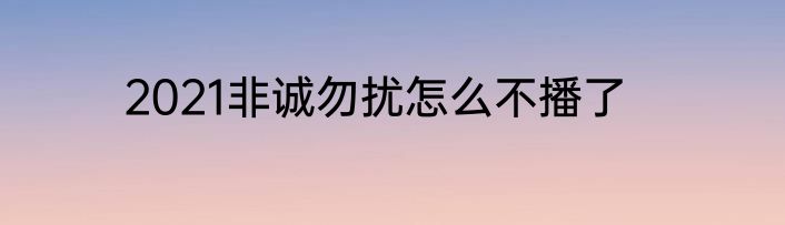 2021非诚勿扰怎么不播了