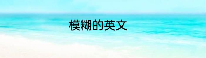 模糊的英文