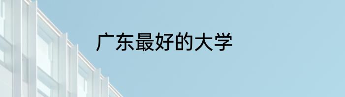 广东最好的大学