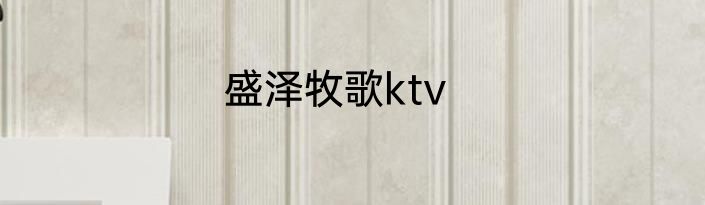 盛泽牧歌ktv