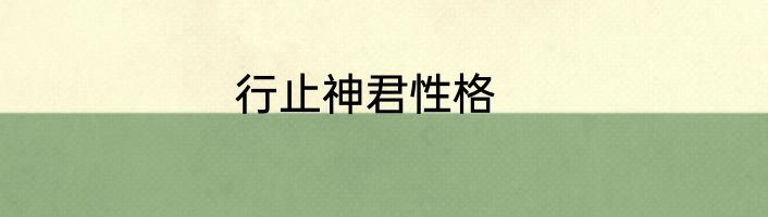 行止神君性格