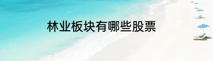 林业板块有哪些股票
