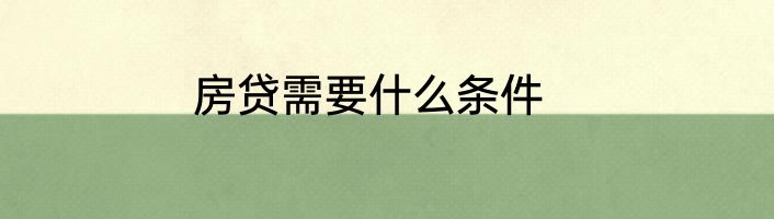 房贷需要什么条件