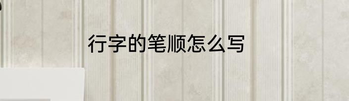 行字的笔顺怎么写