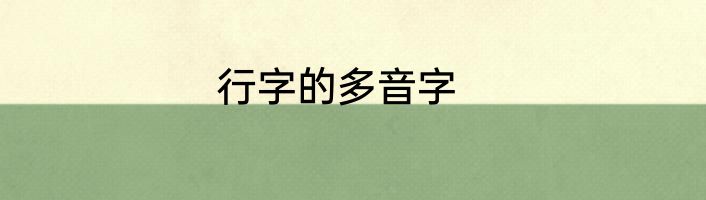 行字的多音字