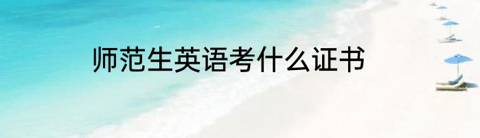 师范生英语考什么证书