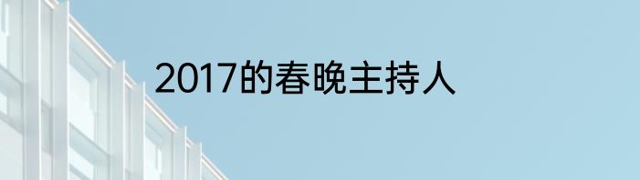 2017的春晚主持人