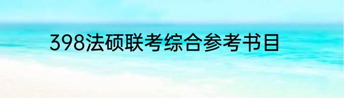 398法硕联考综合参考书目