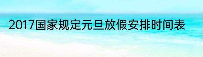 2017国家规定元旦放假安排时间表