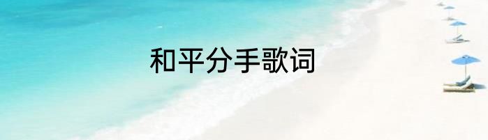 和平分手歌词