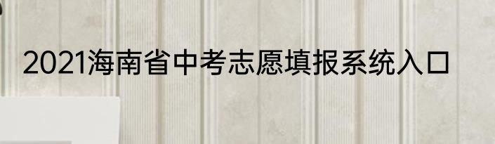 2021海南省中考志愿填报系统入口