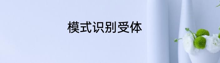 模式识别受体