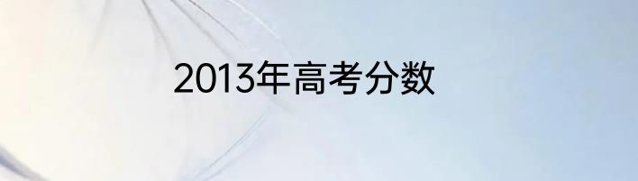 2013年高考分数
