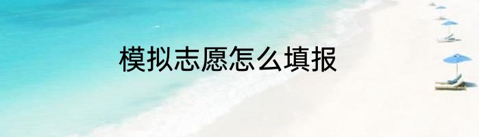 模拟志愿怎么填报