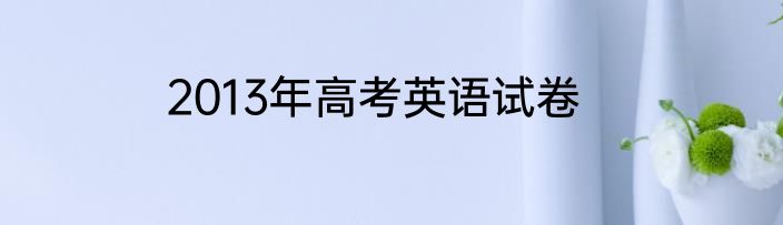 2013年高考英语试卷