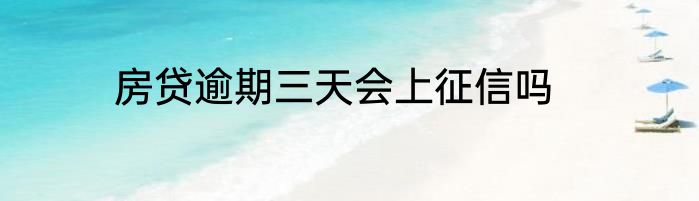 房贷逾期三天会上征信吗