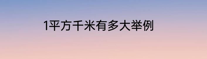 1平方千米有多大举例