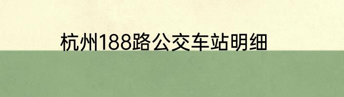 杭州188路公交车站明细