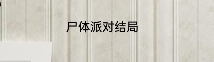 尸体派对结局