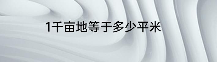 1千亩地等于多少平米