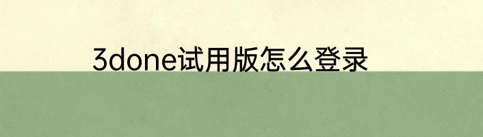 3done试用版怎么登录