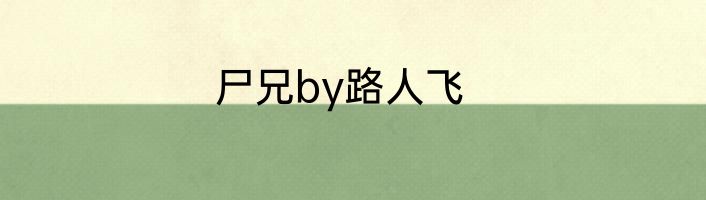 尸兄by路人飞