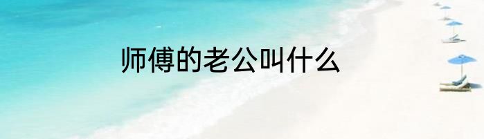 师傅的老公叫什么