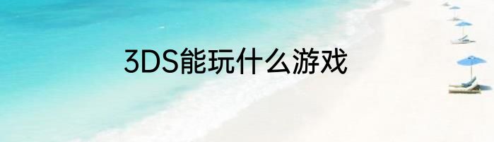3DS能玩什么游戏