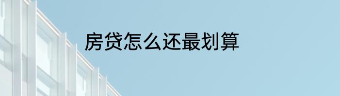 房贷怎么还最划算