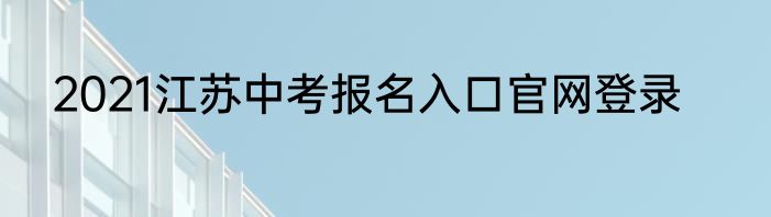 2021江苏中考报名入口官网登录