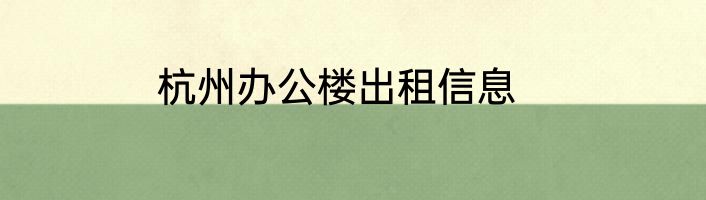 杭州办公楼出租信息