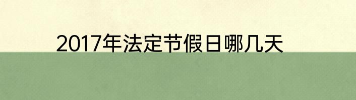 2017年法定节假日哪几天
