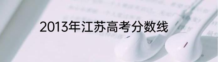 2013年江苏高考分数线