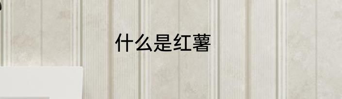 什么是红薯